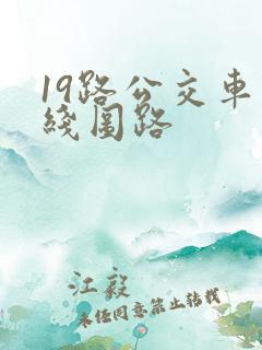 19路公交车路线图路