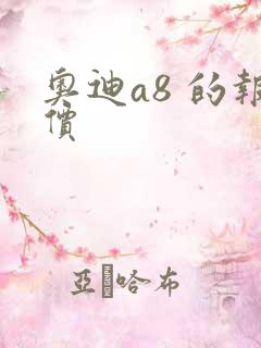 奥迪a8 的报价
