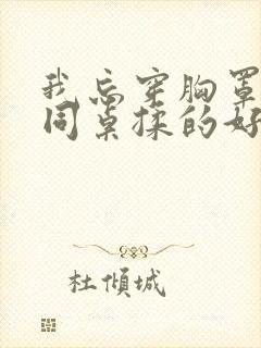 我忘穿胸罩被男同桌揉的好爽