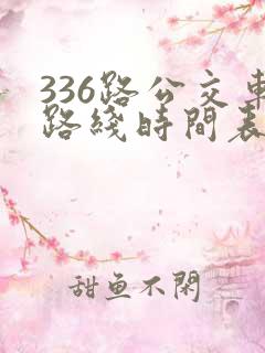 336路公交车路线时间表详细