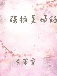 强插美妇的小说