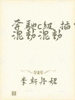奔驰c级 插电混动混动