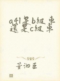 a4l是b级车还是c级车