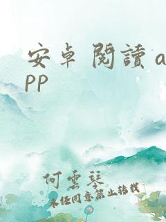 安卓 阅读 app