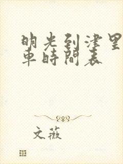 明光到津里公交车时间表