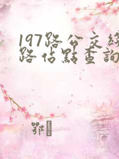 197路公交线路站点查询 197路公交线路站点查询