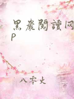 黑岩阅读网app