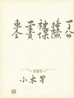 车子被撞了对方全责保险公司怎么理赔