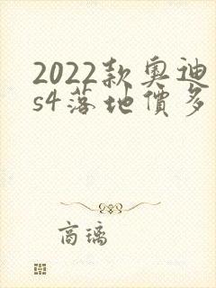 2022款奥迪s4落地价多少钱 2022款奥迪s4落地价多少钱
