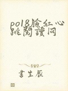 po18脸红心跳阅读网