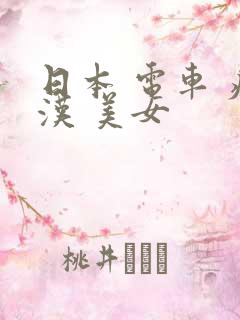 日本 电车 痴汉 美女