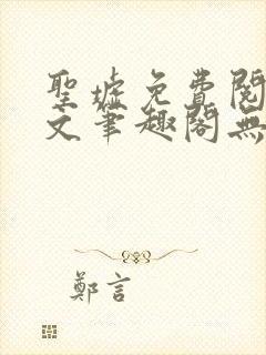 圣墟免费阅读全文笔趣阁无弹窗