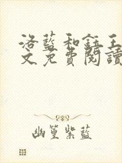洛蓝和钰王爷全文免费阅读
