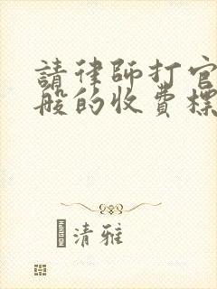 请律师打官司一般的收费标准是多少