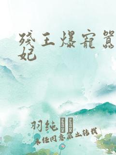 残王爆宠嚣张医妃