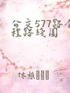 公交577路全程路线图 公交577路全程路线图