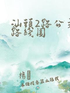 汕头2路公交车路线图
