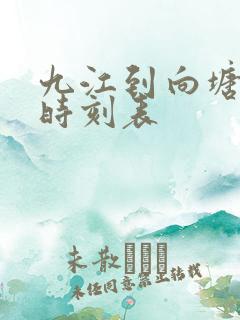 九江到向塘火车时刻表