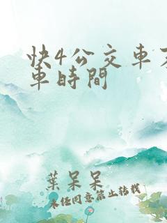 快4公交车末班车时间