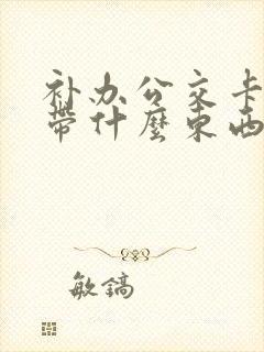 补办公交卡需要带什么东西