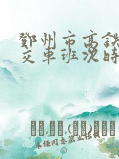 邓州市高铁站公交车班次时间表最新 邓州市高铁站公交车班次时间表最新