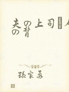 夫の上司と人妻の背