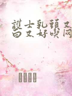 护士乳头又大又白又好吃网站