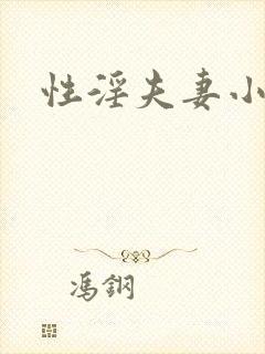 性淫夫妻小说