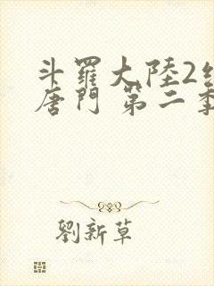斗罗大陆2绝世唐门 第二季[动态漫画]