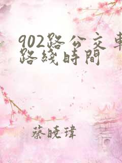 902路公交车路线时间