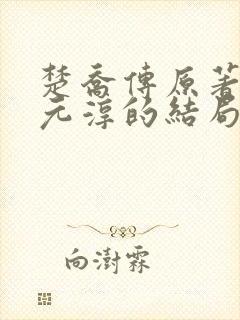 楚乔传原著小说元淳的结局