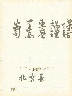 出了车祸保险公司怎么理赔