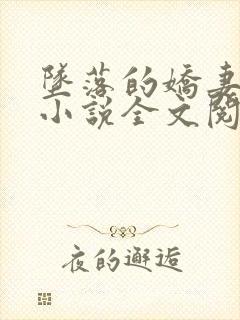 坠落的娇妻沉沦小说全文阅读 坠落的娇妻沉沦小说全文阅读