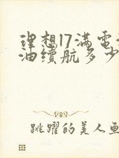理想l7满电满油续航多少公里