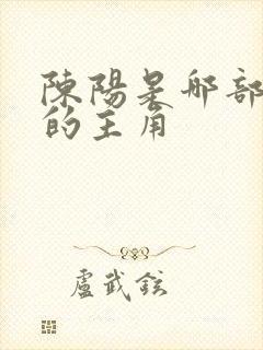 陈阳是哪部小说的主角 陈阳是哪部小说的主角