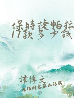 保时捷帕拉梅拉17款多少钱