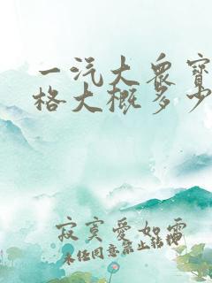 一汽大众宝来价格大概多少钱
