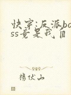 快穿:反派boss竟是我自己全集txt