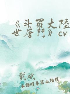 《斗罗大陆2绝世唐门》cv