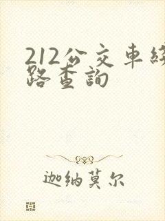 212公交车线路查询