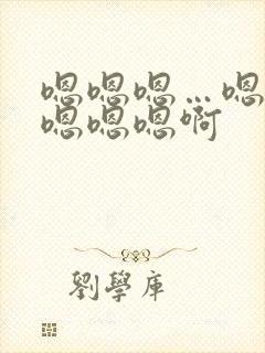 嗯嗯嗯…嗯嗯嗯嗯嗯嗯啊