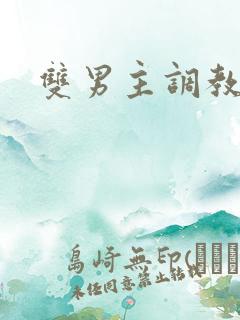 双男主调教双性 双男主调教双性