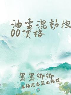 油电混动坦克300价格