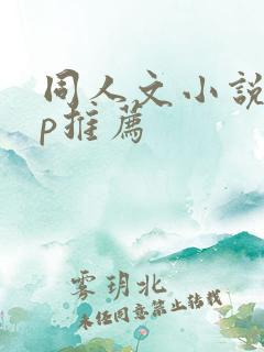 同人文小说app推荐