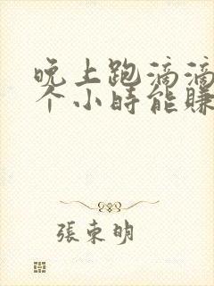 晚上跑滴滴三四个小时能赚多少钱