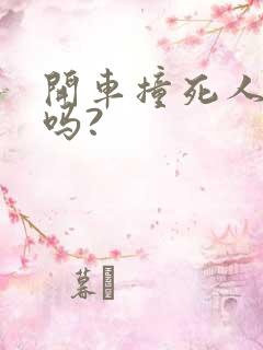 开车撞死人坐牢吗?