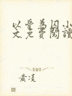 以爱为囚小说全文免费阅读