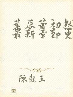 叶辰萧初然全部最新章节更新