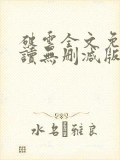 破云全文免费阅读无删减版