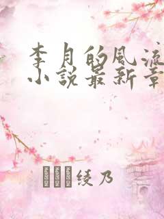 李月的风流人生小说最新章节更新